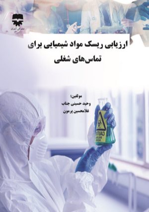 کتاب ارزیابی ریسک مواد شیمیایی برای تماس های شغلی
