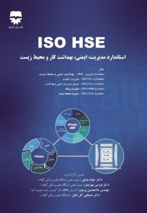 کتاب استاندارد مدیریت ، ایمنی ، بهداشت کار ، و محیط زیست ، ISO HSE