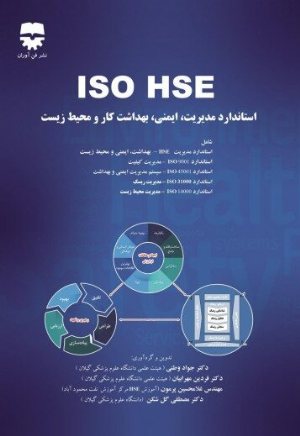 کتاب استاندارد مدیریت ، ایمنی ، بهداشت کار ، و محیط زیست ، ISO HSE