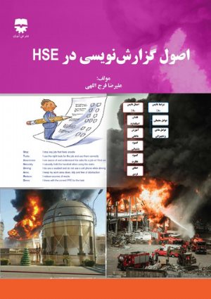 کتاب اصول گزارش نویسی در HSE