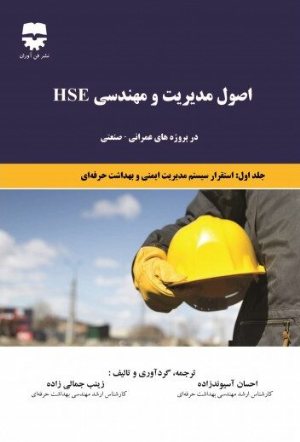 کتاب اصول مدیریت و مهندسی HSE