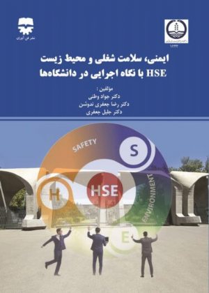 کتاب ایمنی ، سلامت شغلی و محیط زیست HSE با نگاه اجرایی در دانشگاه ها