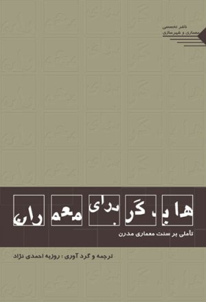 کتاب هایدگر برای معماران تأملی بر سنت معماری مدرن