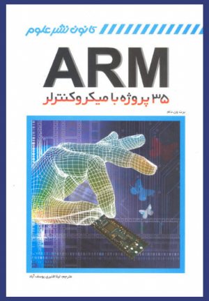 کتاب 35 پروژه با میکروکنترلر ARM