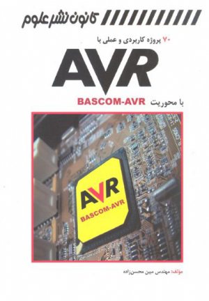 کتاب 70پروژه کاربردی و عملی با AVR بامحوریتBASCOM-AVR