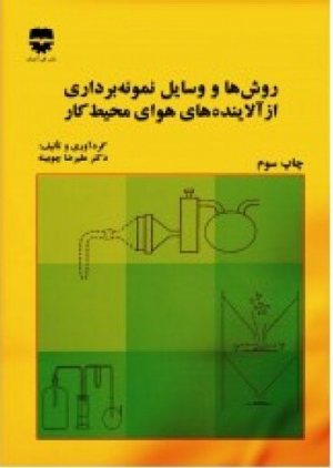 کتاب روش ها و وسايل نمونه برداری از آلاينده های هوای محیط کار