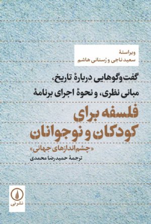 کتاب فلسفه برای کودکان و نوجوانان