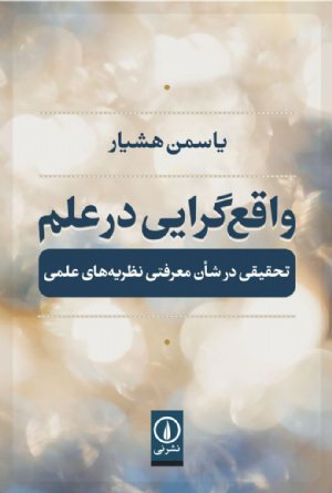 کتاب واقع‌گرایی در علم