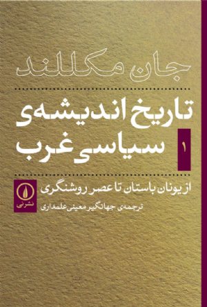 کتاب تاریخ اندیشه سیاسی غرب (جلد اول)