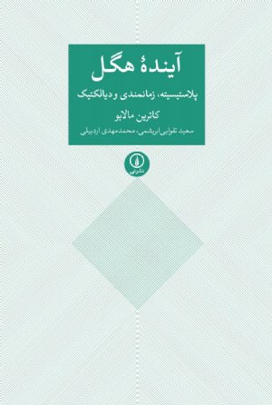 کتاب آینده هگل