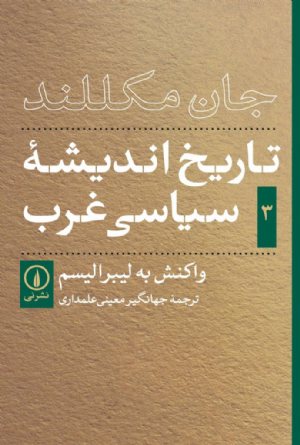 کتاب تاریخ اندیشه سیاسی غرب (جلد سوم)