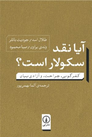 کتاب آیا نقد سکولار است؟