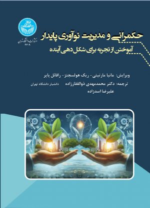 کتاب حکمرانی و مدیریت نوآوری پایدار: آموختن از تجربه برای شکل‌دهی آینده