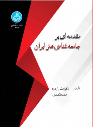 کتاب مقدمه ای بر جامعه شناسی هنر ایران