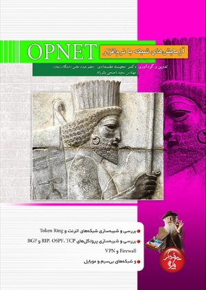 کتاب آزمایش های شبکه با شبیه ساز Opnet