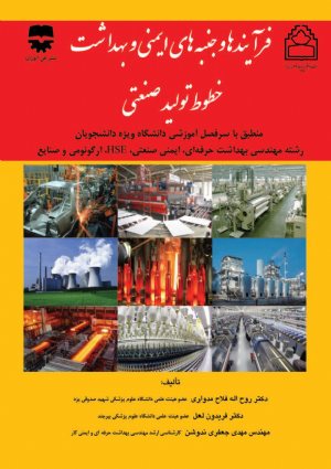 کتاب فرآیند ها و جنبه های ایمنی و بهداشت خطوط تولید صنعتی