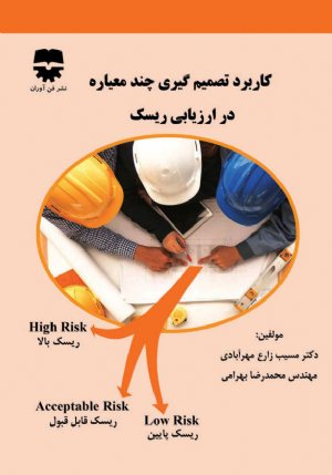 کتاب کاربرد تصمیم گیری چند معیاره در ارزیابی ریسک