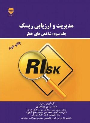 کتاب مدیریت و ارزیابی ریسک جلد 3 (شاخص های خطر)