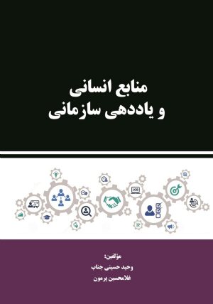 کتاب منابع انسانی و یاددهی سازمانی