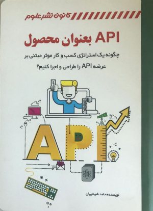 کتاب API به عنوان محصول