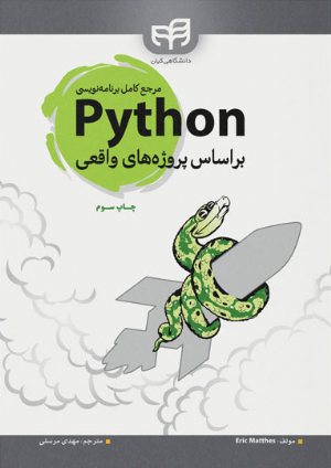 کتاب مرجع كامل برنامه‌نویسی Python (پایتون) بر اساس پروژه‌های واقعی