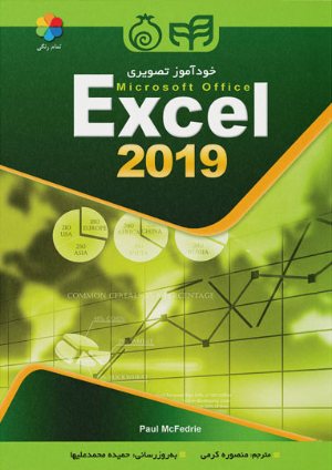 کتاب خودآموز تصویری Excel 2019