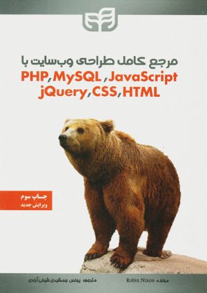 کتاب مرجع کامل طراحی وب‌سایت با PHP، MySQL، JavaScript، jQuery، CSS، HTML