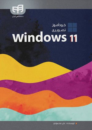 کتاب خودآموز تصویری Windows 11