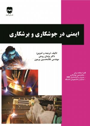 کتاب ایمنی در جوشکاری و برشکاری