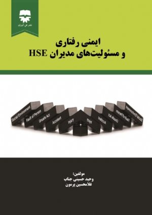 کتاب ایمنی رفتاری و مسئولیت های مدیران HSE