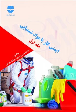 کتاب ایمنی کار با مواد شیمیایی (جلد اول)