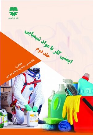 کتاب ایمنی کار با مواد شیمیایی (جلد دوم)