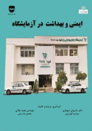 کتاب ایمنی و بهداشت در آزمایشگاه