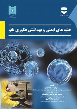 کتاب جنبه های ایمنی و بهداشتی فناوری های نانو