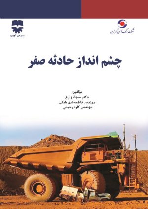 کتاب چشم انداز حادثه صفر