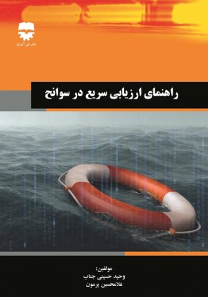 کتاب راهنمای ارزیابی سریع در سوانح