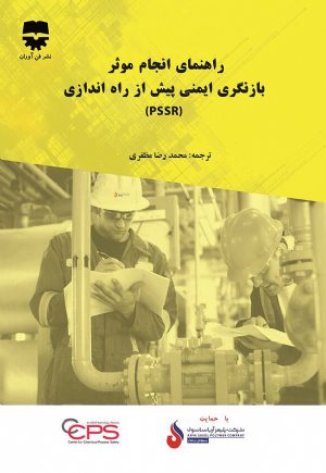 کتاب راهنمای انجام موثر بازنگری ایمنی پیش راه اندازی (PSSR)