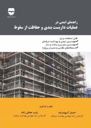 کتاب راهنمای ایمنی در عملیات داربست بندی و حفاظت از سقوط