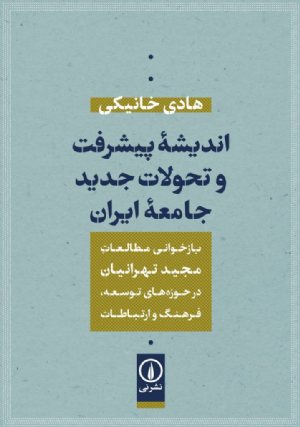 کتاب اندیشه پیشرفت و تحولات جدید جامعه ایران