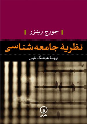 کتاب نظریه جامعه‌ شناسی
