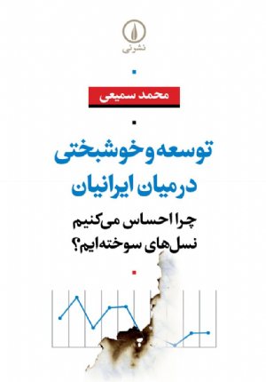 کتاب توسعه و خوشبختی در میان ایرانیان