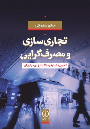 کتاب تجاری‌سازی و مصرف‌گرایی