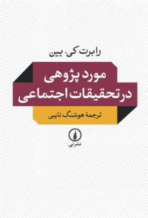 کتاب موردپژوهی در تحقیقات اجتماعی