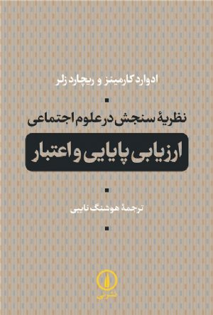 کتاب نظریه سنجش در علوم اجتماعی