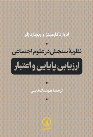 کتاب نظریه سنجش در علوم اجتماعی