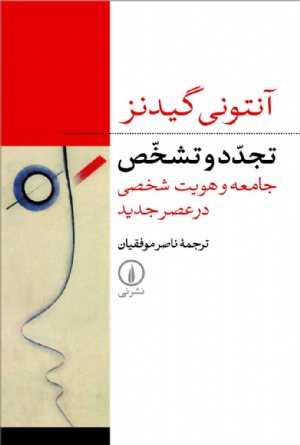 کتاب تجدد و تشخص