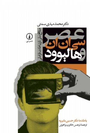 کتاب عصر سی‌ان‌ان و هالیوود