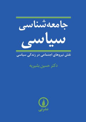 کتاب جامعه‌شناسی سیاسی