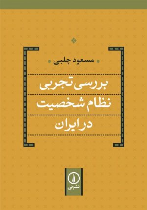 کتاب بررسی تجربی نظام شخصیت در ایران