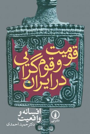 کتاب قومیت و قوم‌گرایی در ایران